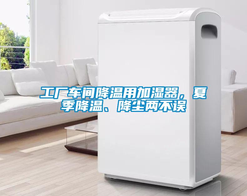 工廠車間降溫用加濕器，夏季降溫、降塵兩不誤