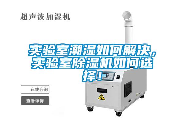 實驗室潮濕如何解決，實驗室除濕機如何選擇！