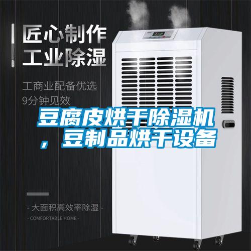 豆腐皮烘干除濕機(jī)，豆制品烘干設(shè)備