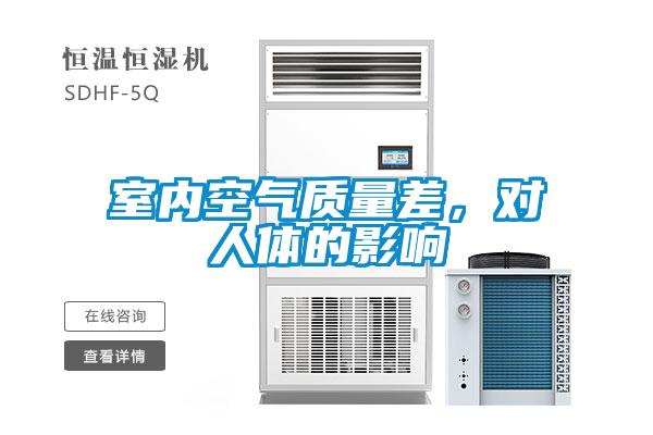 室內空氣質量差，對人體的影響