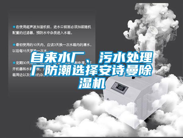 自來水廠、污水處理廠防潮選擇安詩曼除濕機(jī)