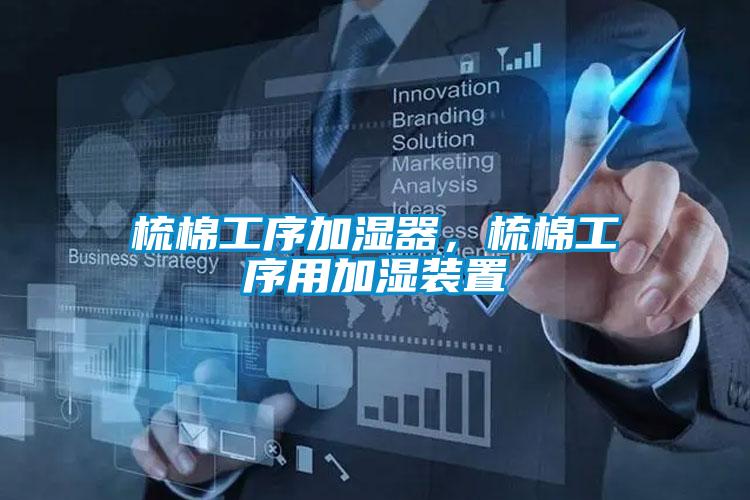梳棉工序加濕器，梳棉工序用加濕裝置