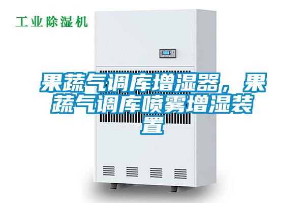 果蔬氣調(diào)庫(kù)增濕器，果蔬氣調(diào)庫(kù)噴霧增濕裝置