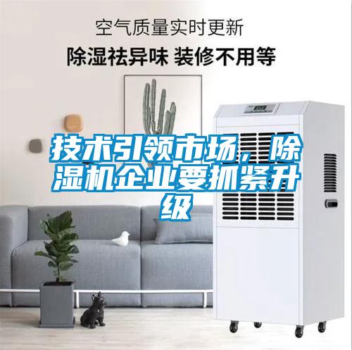 技術(shù)引領(lǐng)市場(chǎng)，除濕機(jī)企業(yè)要抓緊升級(jí)