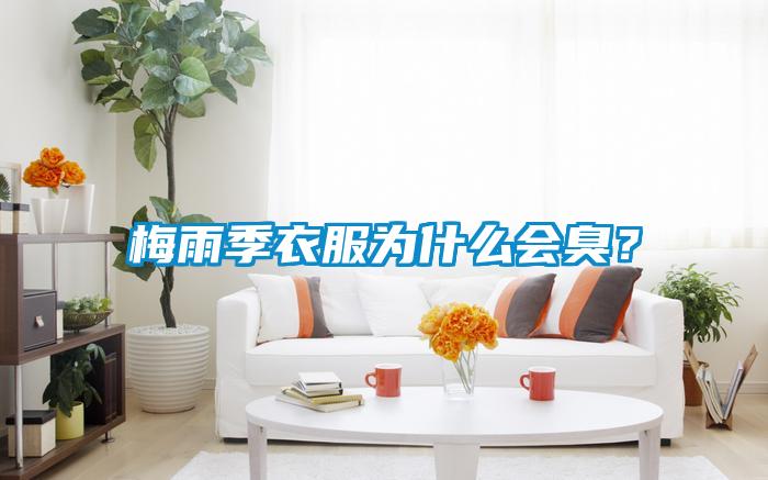 梅雨季衣服為什么會臭？