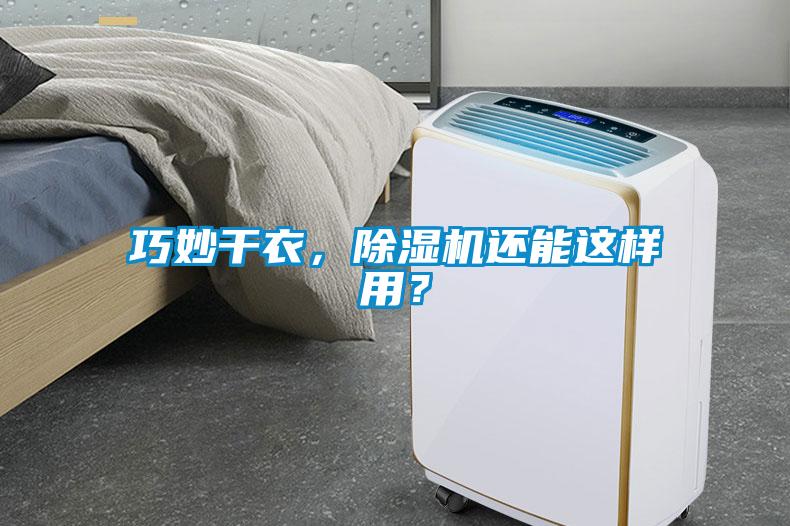 巧妙干衣，除濕機(jī)還能這樣用？