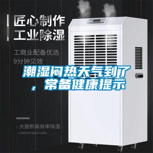 潮濕悶熱天氣到了，常備健康提示