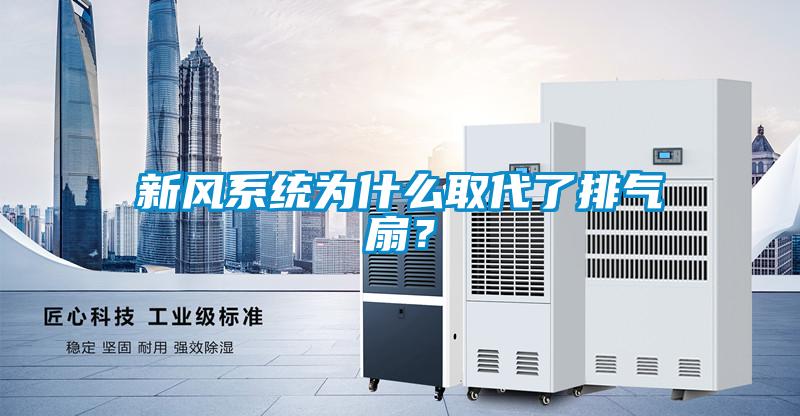 新風系統(tǒng)為什么取代了排氣扇？