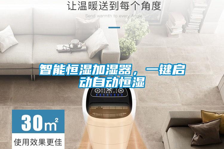 智能恒濕加濕器，一鍵啟動自動恒濕