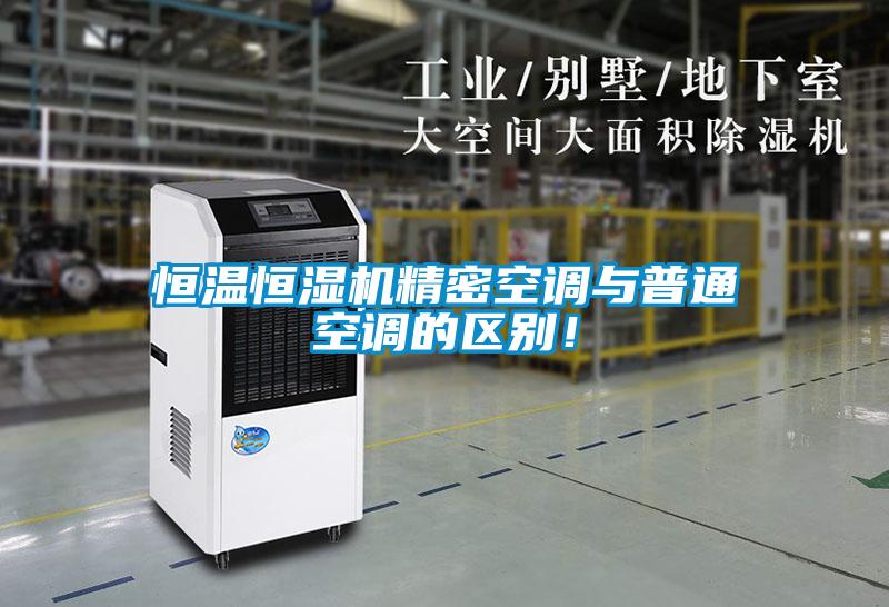 恒溫恒濕機(jī)精密空調(diào)與普通空調(diào)的區(qū)別！