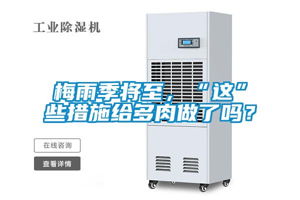 梅雨季將至，“這”些措施給多肉做了嗎？
