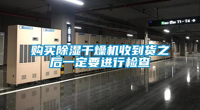 購(gòu)買(mǎi)除濕干燥機(jī)收到貨之后一定要進(jìn)行檢查