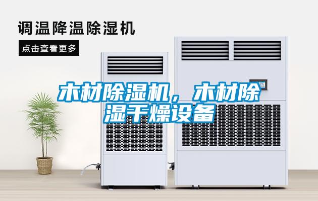 木材除濕機(jī)，木材除濕干燥設(shè)備