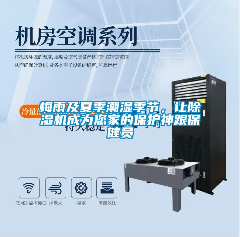 梅雨及夏季潮濕季節(jié)，讓除濕機成為您家的保護神跟保健員