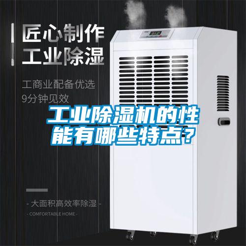 工業(yè)除濕機(jī)的性能有哪些特點(diǎn)？
