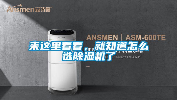 來這里看看，就知道怎么選除濕機了