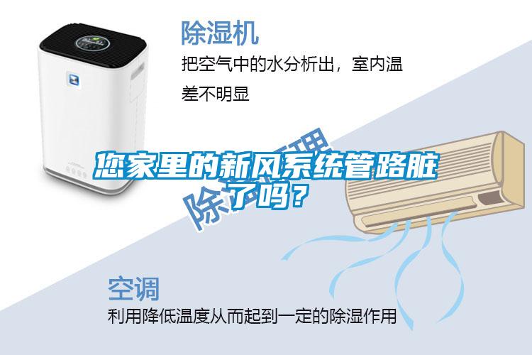 您家里的新風(fēng)系統(tǒng)管路臟了嗎？