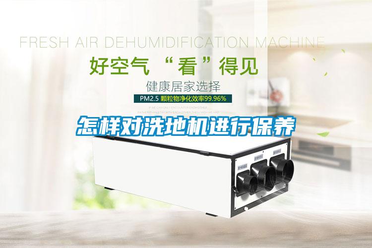 怎樣對洗地機進(jìn)行保養(yǎng)