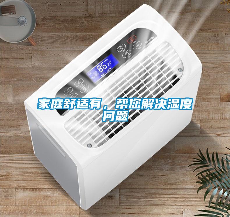 家庭舒適有，幫您解決濕度問(wèn)題