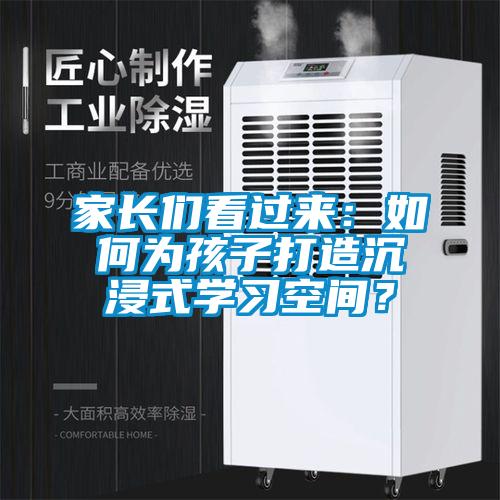 家長(zhǎng)們看過(guò)來(lái)：如何為孩子打造沉浸式學(xué)習(xí)空間？
