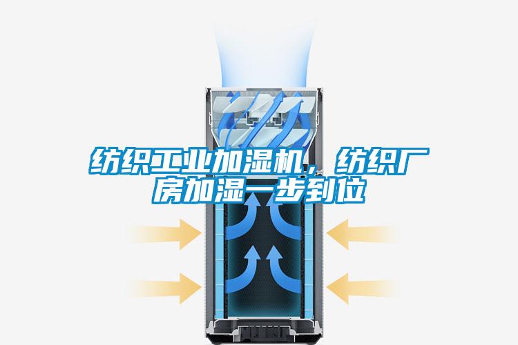 紡織工業(yè)加濕機(jī)，紡織廠房加濕一步到位