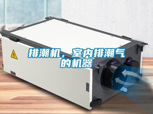 排潮機(jī)，室內(nèi)排潮氣的機(jī)器