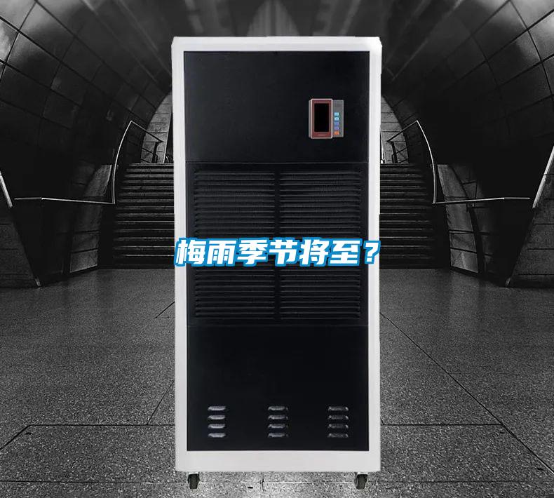 梅雨季節(jié)將至？
