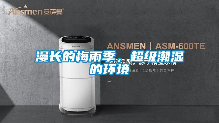 漫長的梅雨季，超級潮濕的環(huán)境