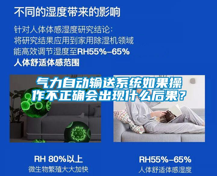 氣力自動輸送系統(tǒng)如果操作不正確會出現(xiàn)什么后果？