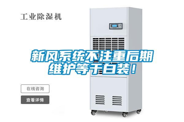 新風(fēng)系統(tǒng)不注重后期維護(hù)等于白裝！