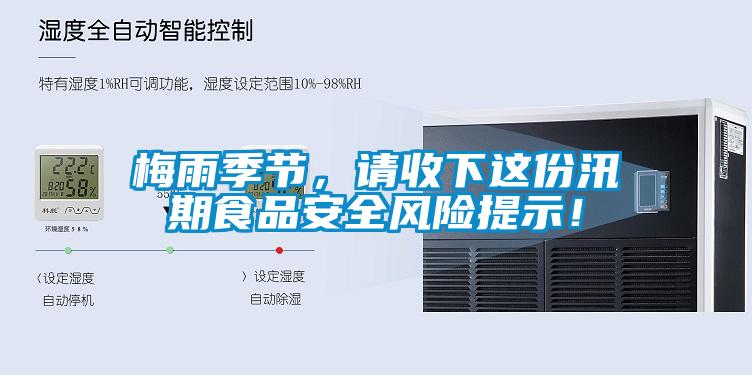 梅雨季節(jié)，請收下這份汛期食品安全風(fēng)險(xiǎn)提示！