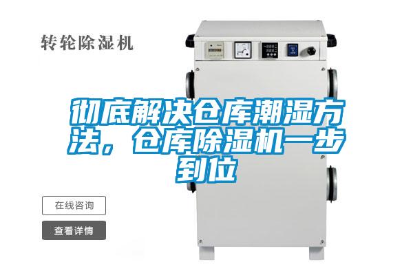 徹底解決倉庫潮濕方法，倉庫除濕機一步到位