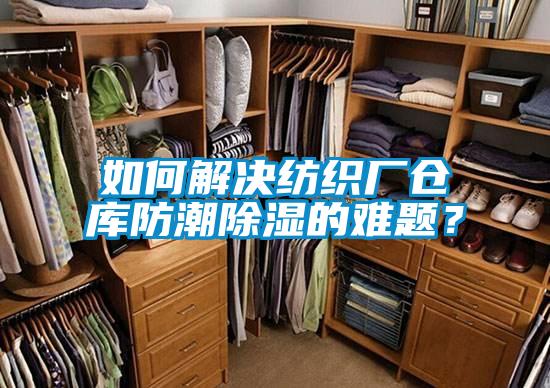 如何解決紡織廠倉庫防潮除濕的難題？