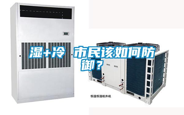 濕+冷 市民該如何防御？