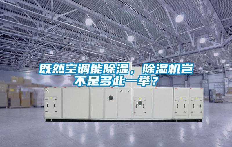 既然空調(diào)能除濕，除濕機(jī)豈不是多此一舉？