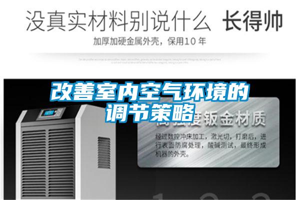 改善室內空氣環(huán)境的調節(jié)策略