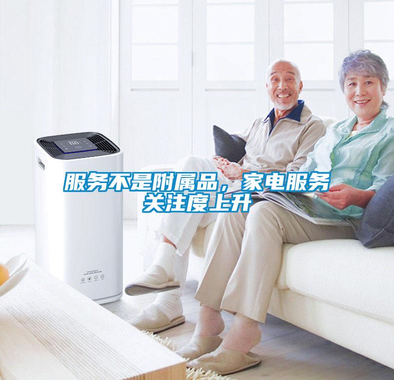 服務不是附屬品，家電服務關注度上升