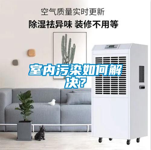室內(nèi)污染如何解決？
