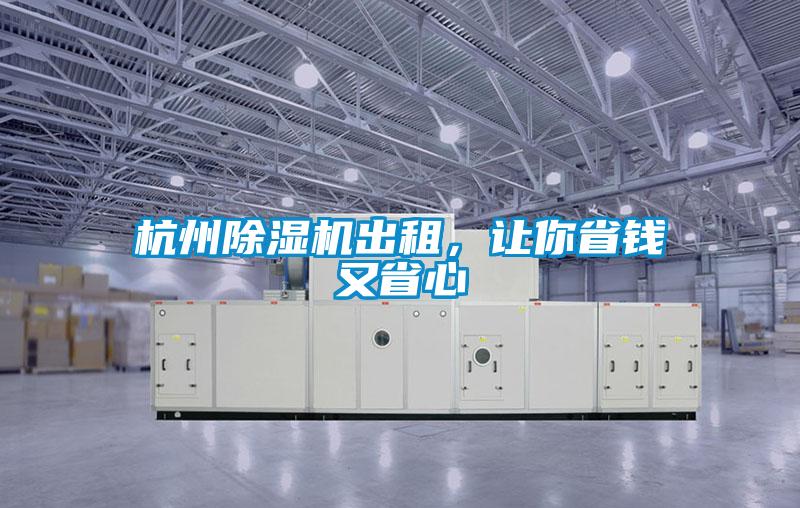 杭州除濕機出租，讓你省錢又省心