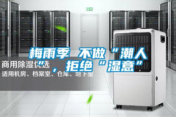 梅雨季 不做“潮人”，拒絕“濕意”