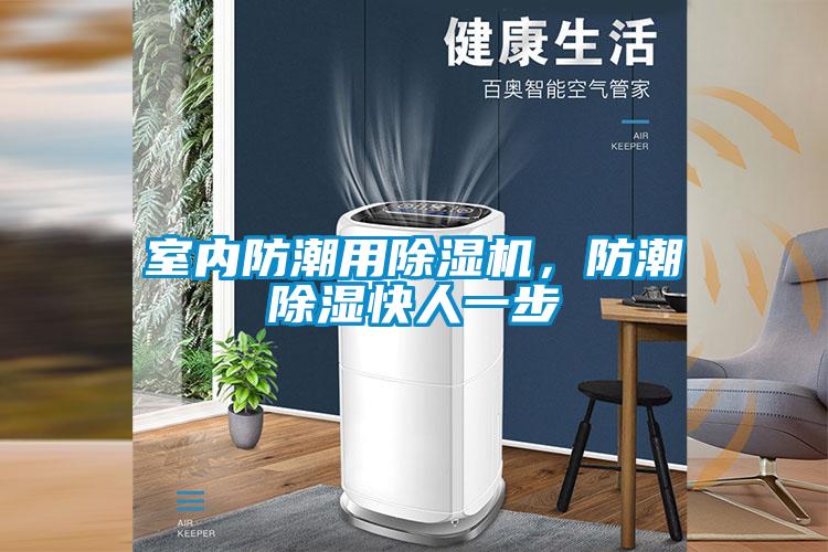 室內(nèi)防潮用除濕機(jī)，防潮除濕快人一步