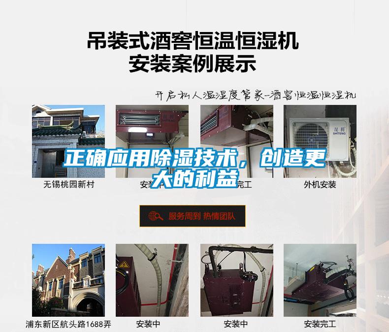正確應用除濕技術，創(chuàng)造更大的利益