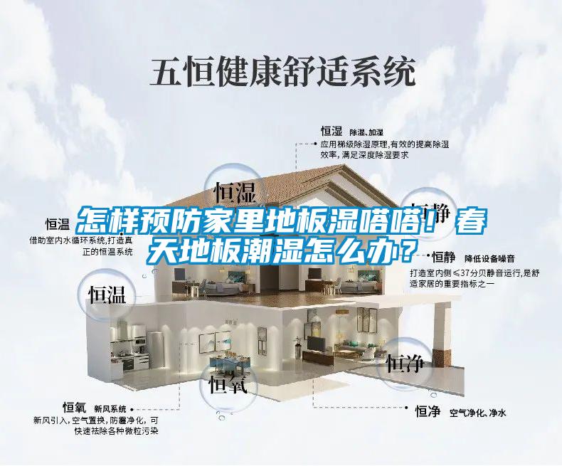 怎樣預(yù)防家里地板濕嗒嗒！春天地板潮濕怎么辦？