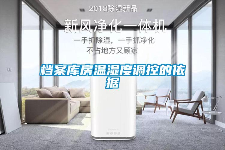 檔案庫(kù)房溫濕度調(diào)控的依據(jù)