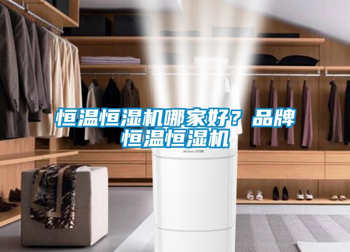 恒溫恒濕機哪家好？品牌恒溫恒濕機