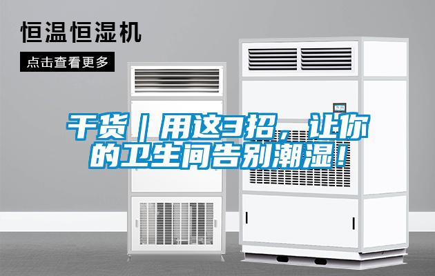 干貨｜用這3招，讓你的衛(wèi)生間告別潮濕！