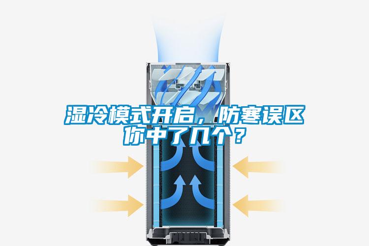 濕冷模式開啟，防寒誤區(qū)你中了幾個(gè)？