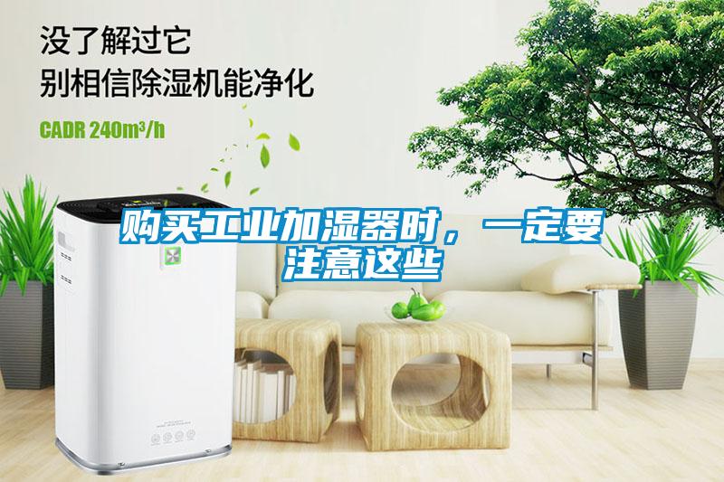 購買工業(yè)加濕器時，一定要注意這些