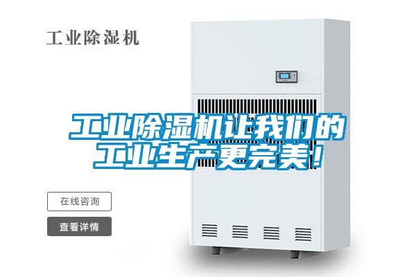 工業(yè)除濕機讓我們的工業(yè)生產(chǎn)更完美！