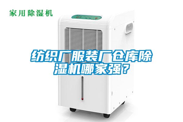 紡織廠服裝廠倉庫除濕機哪家強？